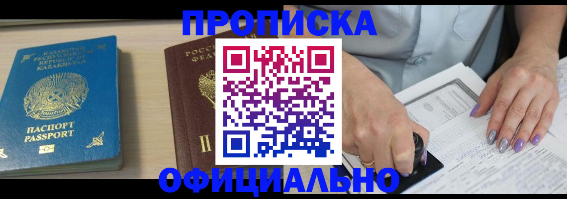 прописка 2025 в Благодарном